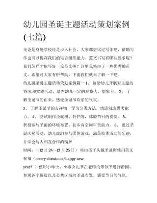 幼儿园圣诞主题活动策划案例(七篇)