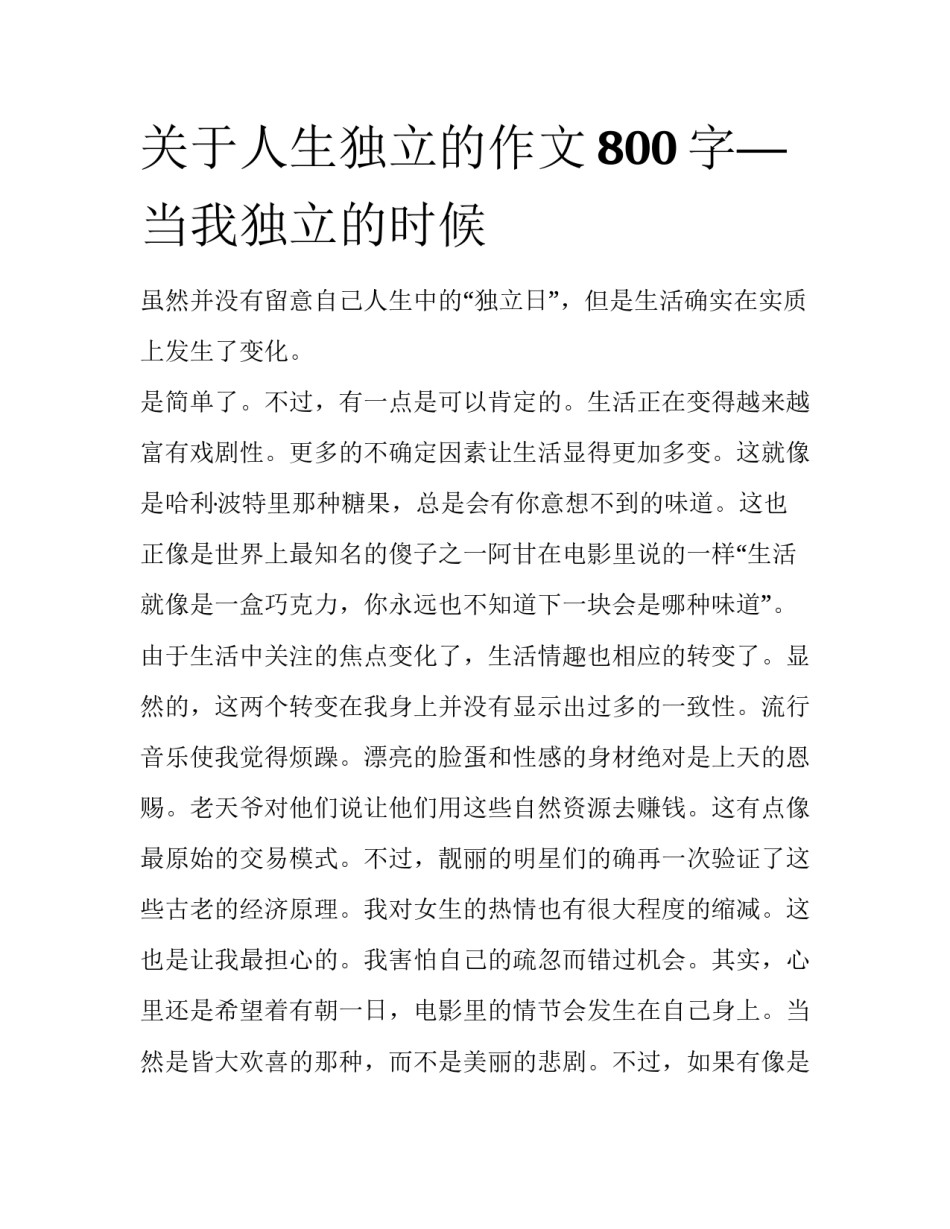 关于人生独立的作文800字—当我独立的时候_第1页