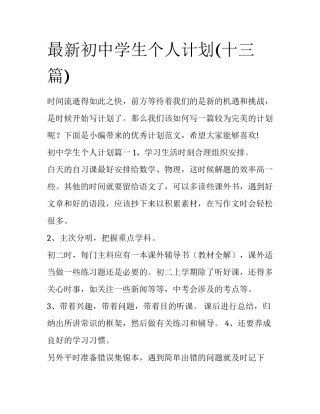 最新初中学生个人计划(十三篇)