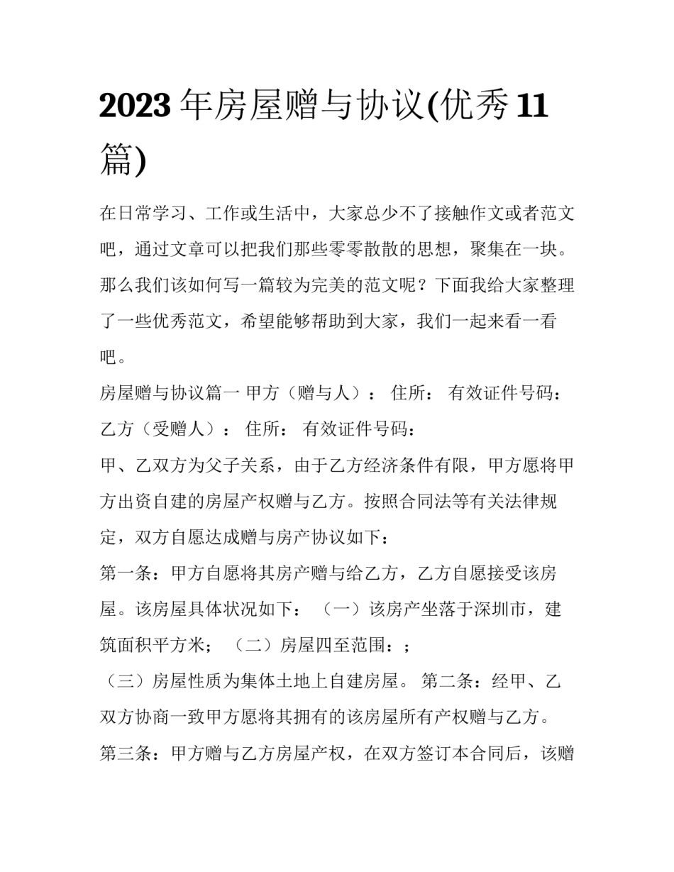 2023年房屋赠与协议(优秀11篇)_第1页