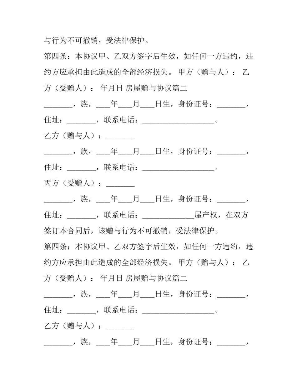 2023年房屋赠与协议(优秀11篇)_第2页