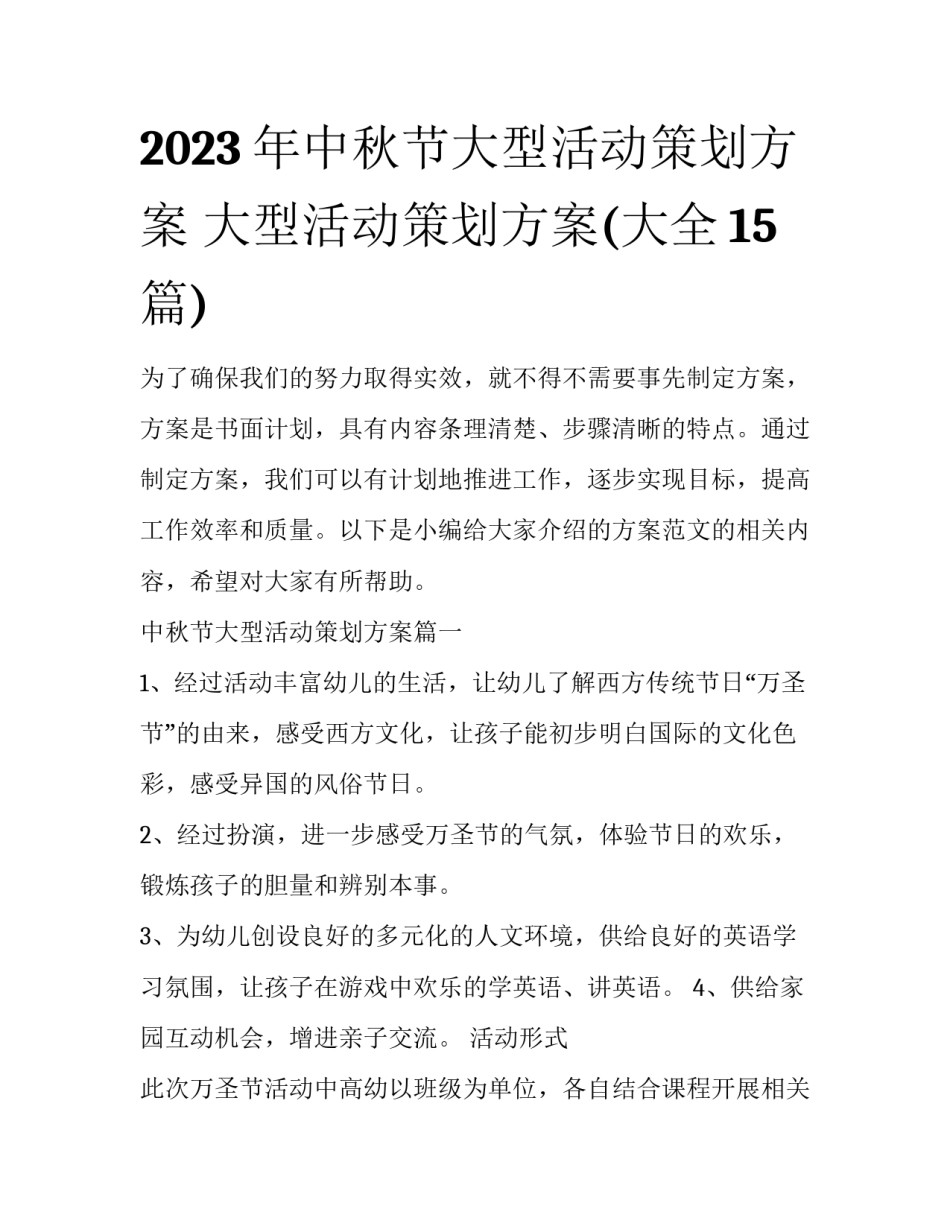 2023年中秋节大型活动策划方案 大型活动策划方案(大全15篇)_第1页
