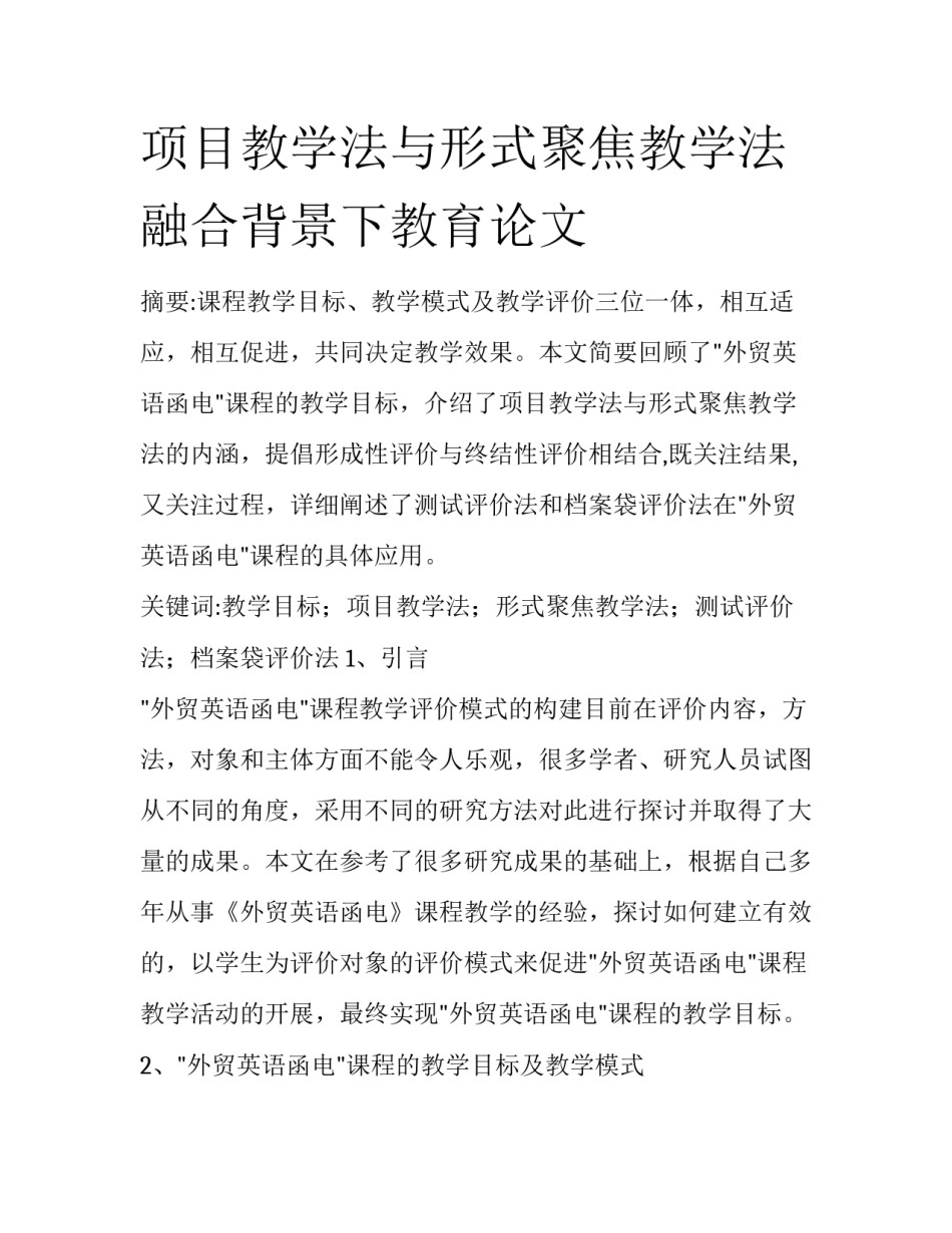 项目教学法与形式聚焦教学法融合背景下教育论文_第1页