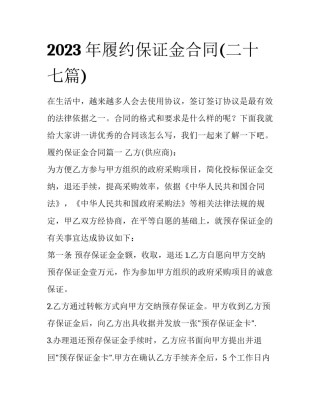 2023年履约保证金合同(二十七篇)