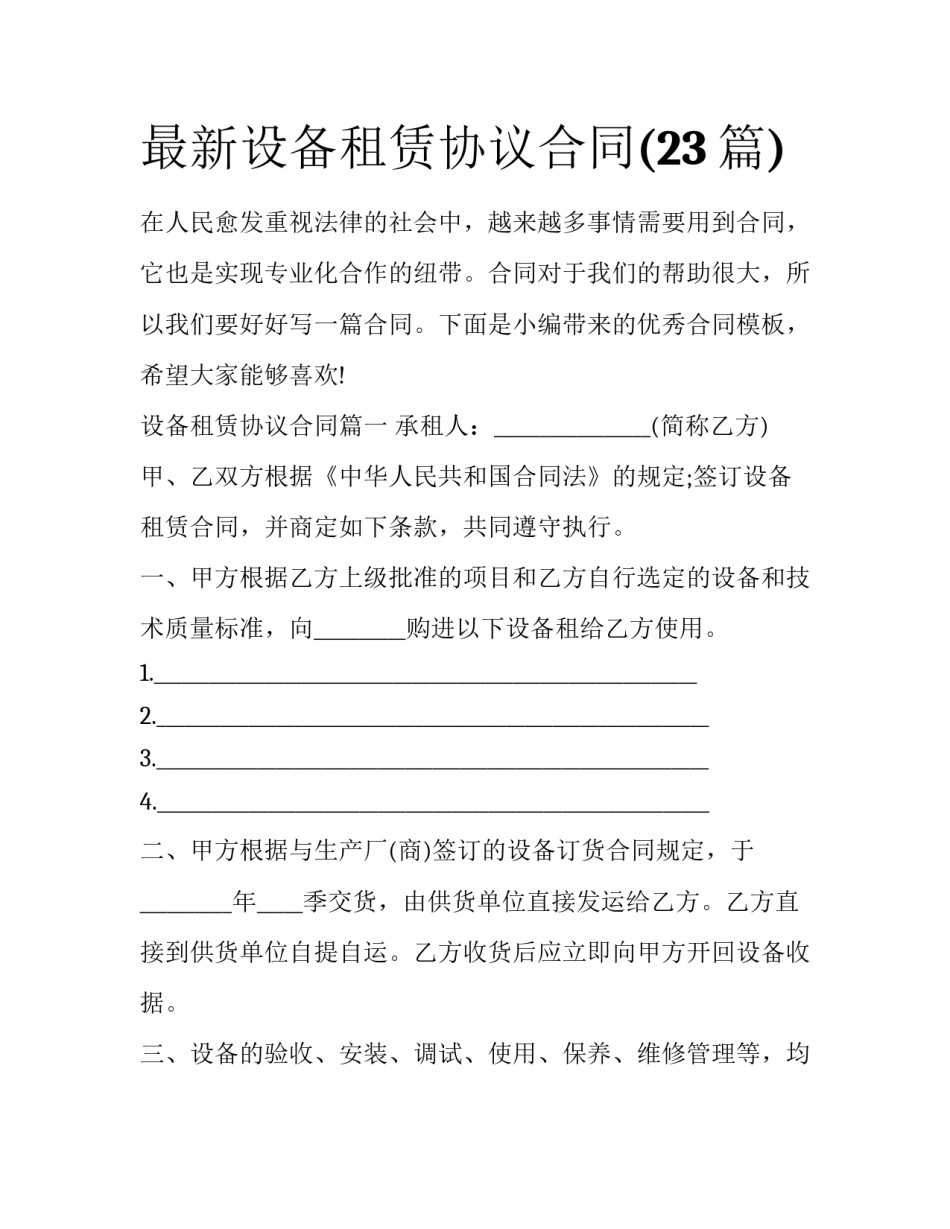 最新设备租赁协议合同(23篇)_第1页