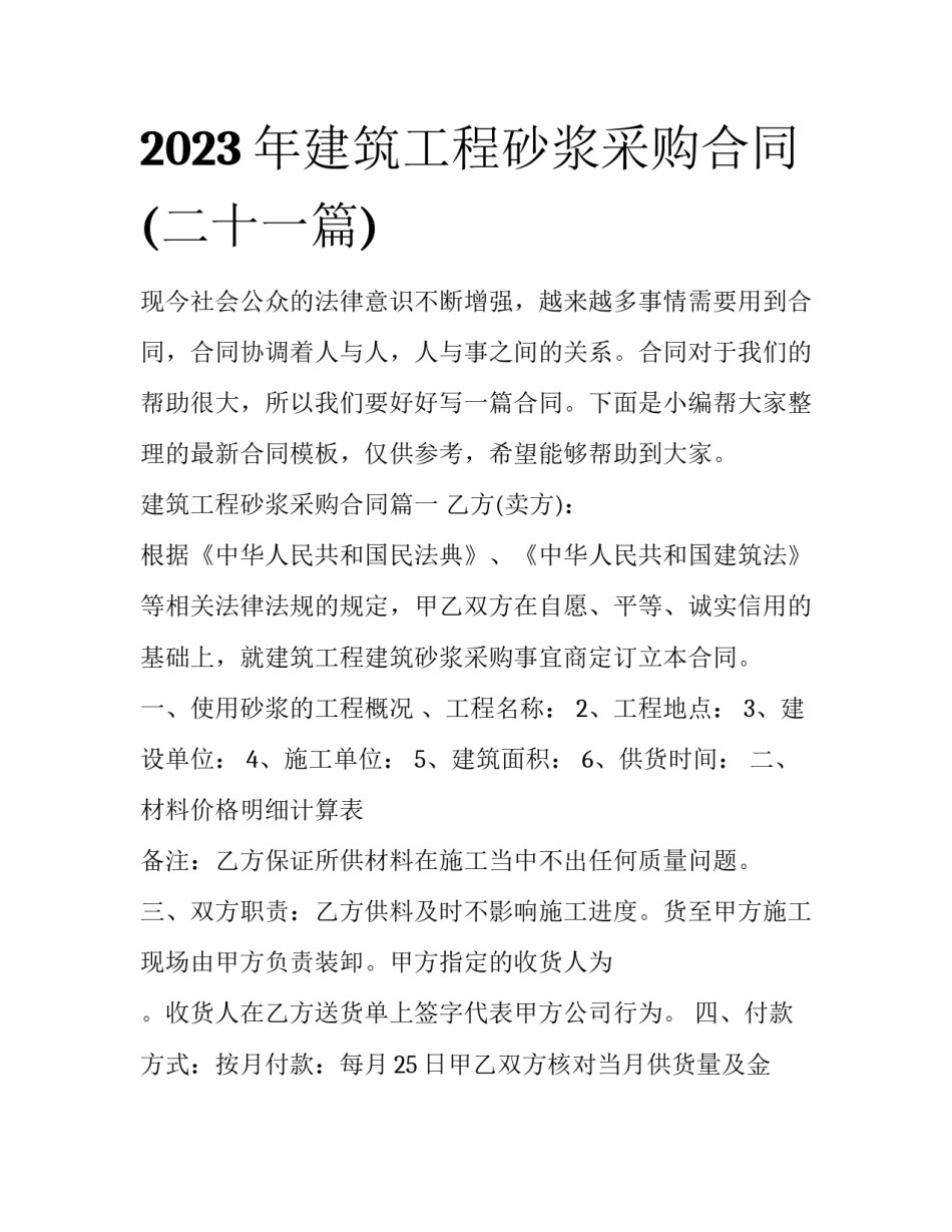 2023年建筑工程砂浆采购合同(二十一篇)_第1页