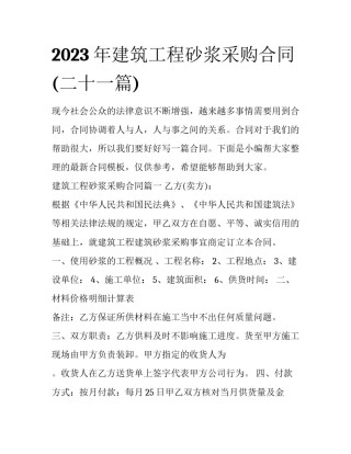 2023年建筑工程砂浆采购合同(二十一篇)