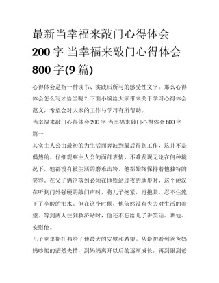 最新当幸福来敲门心得体会200字 当幸福来敲门心得体会800字(9篇)
