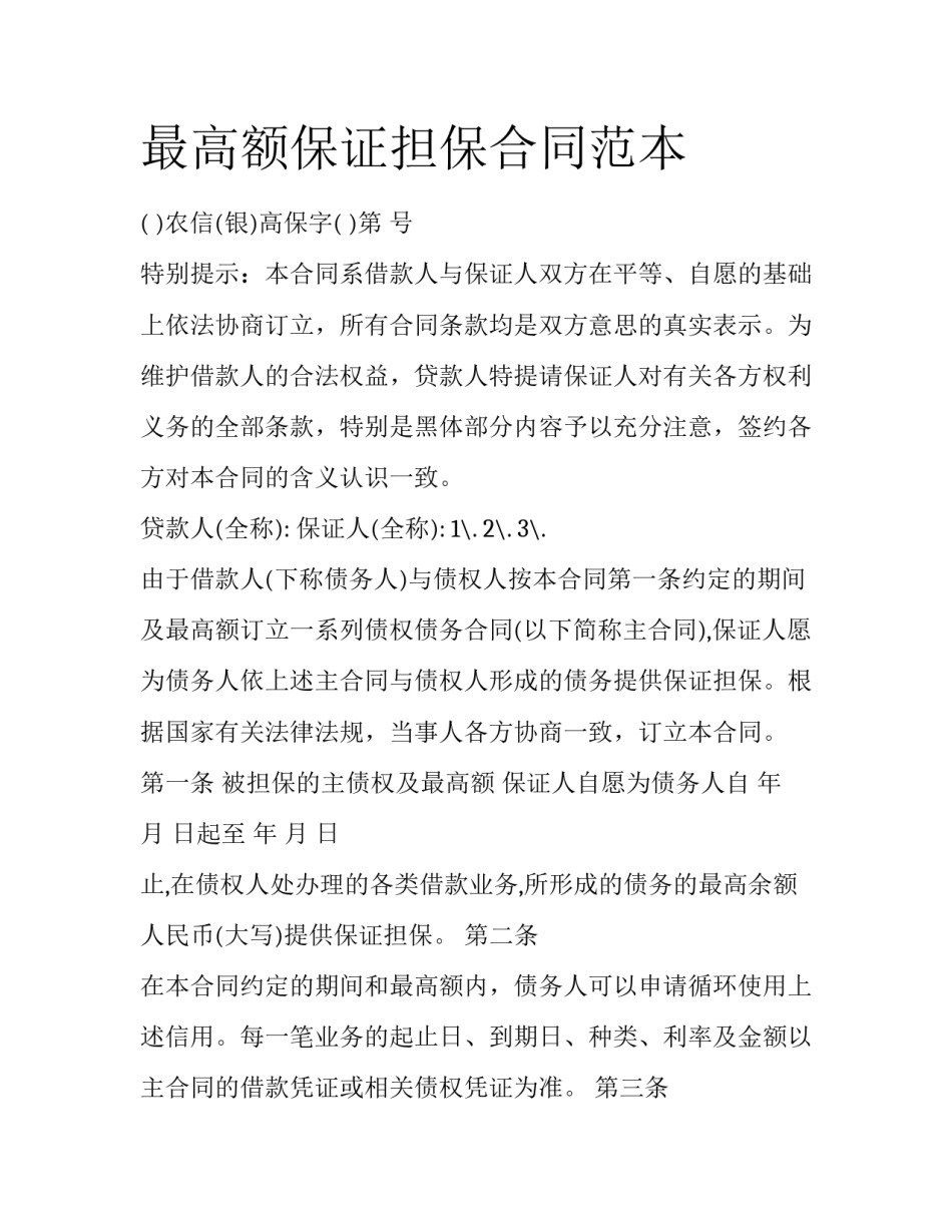 最高额保证担保合同范本_第1页