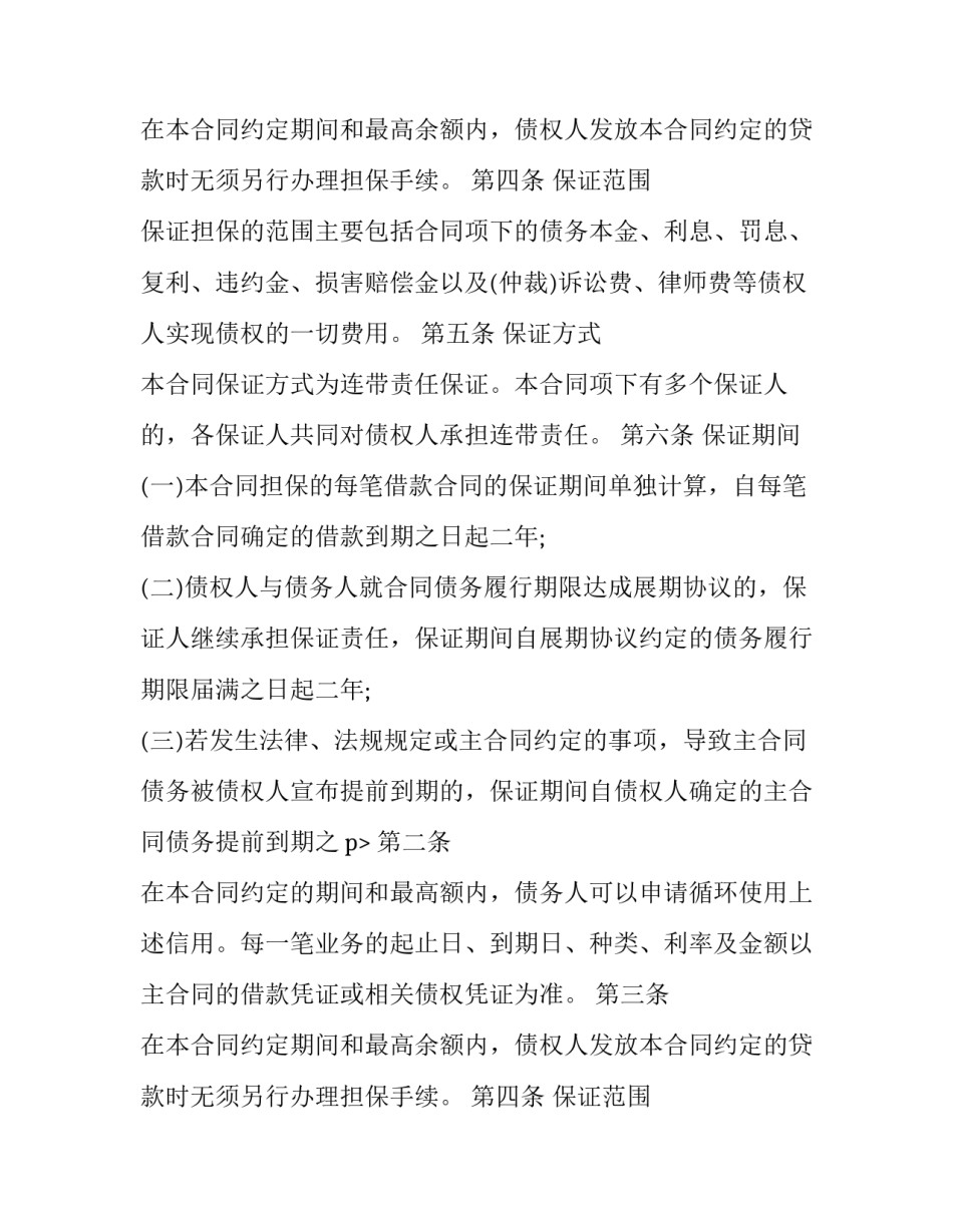 最高额保证担保合同范本_第2页