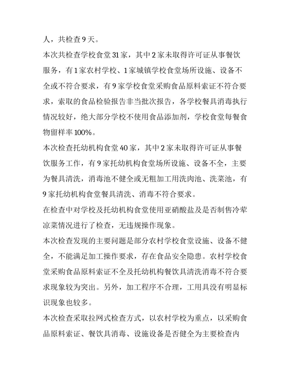 2023年学校食堂食品安全工作方案(15篇)_第2页