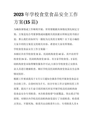 2023年学校食堂食品安全工作方案(15篇)