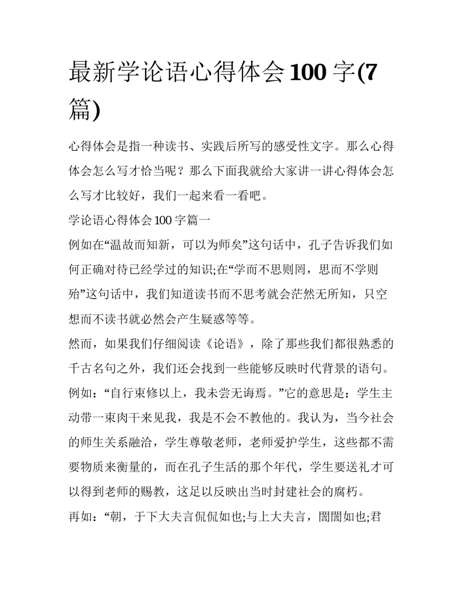 最新学论语心得体会100字(7篇)_第1页
