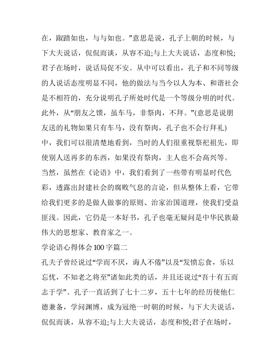 最新学论语心得体会100字(7篇)_第2页