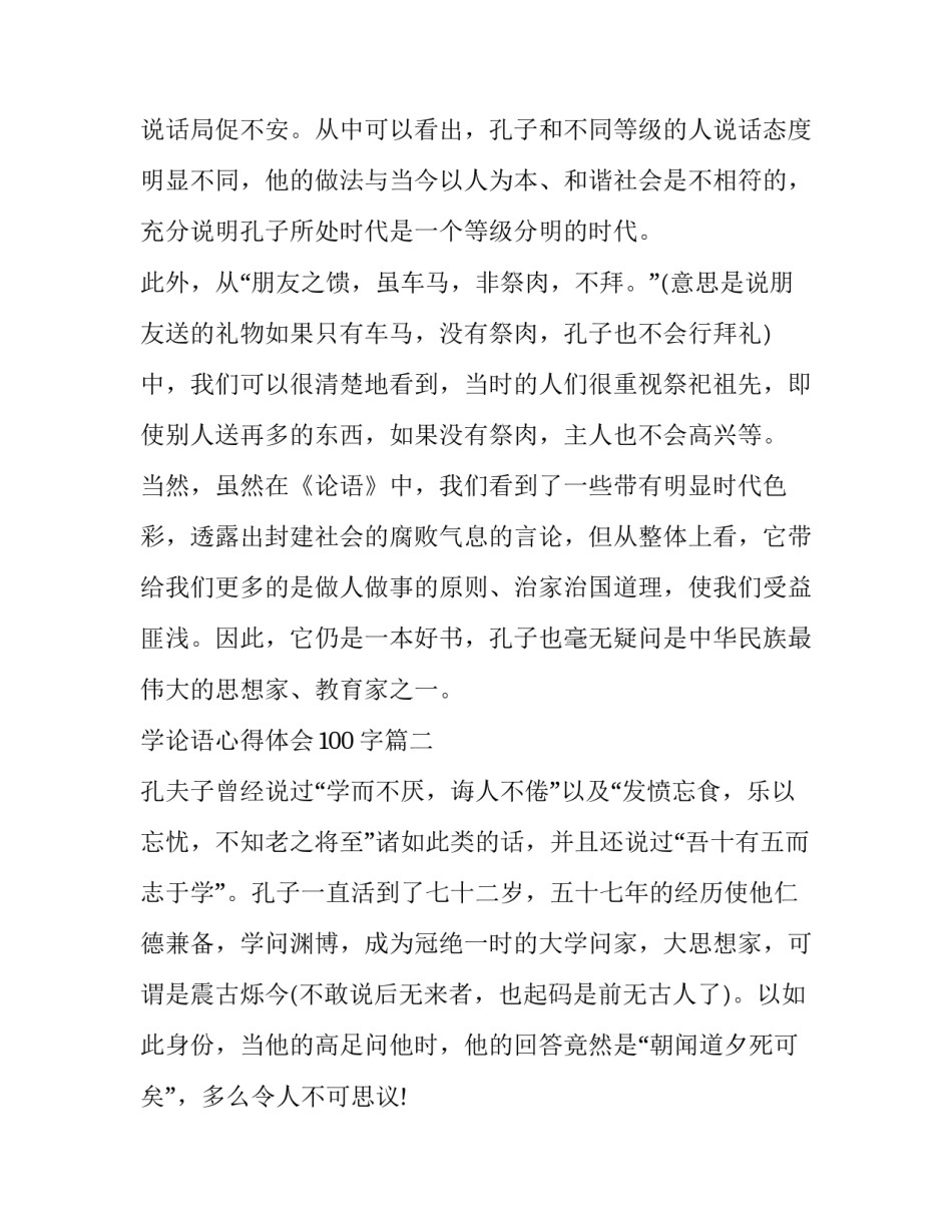 最新学论语心得体会100字(7篇)_第3页