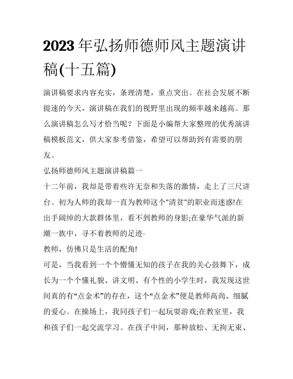 2023年弘扬师德师风主题演讲稿(十五篇)_第1页