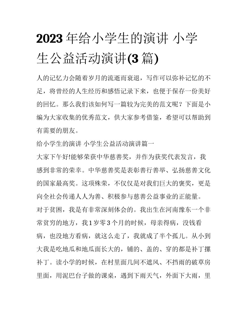 2023年给小学生的演讲 小学生公益活动演讲(3篇)_第1页