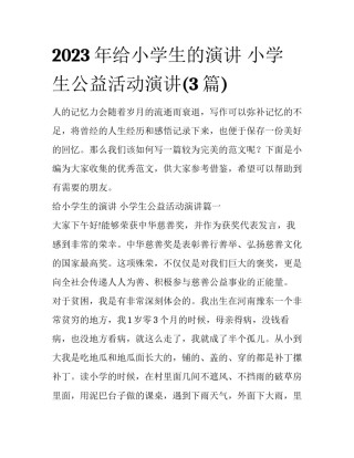 2023年给小学生的演讲 小学生公益活动演讲(3篇)