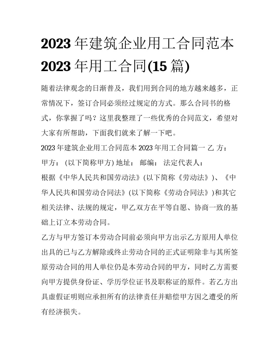 2023年建筑企业用工合同范本 2023年用工合同(15篇)_第1页