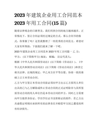 2023年建筑企业用工合同范本 2023年用工合同(15篇)