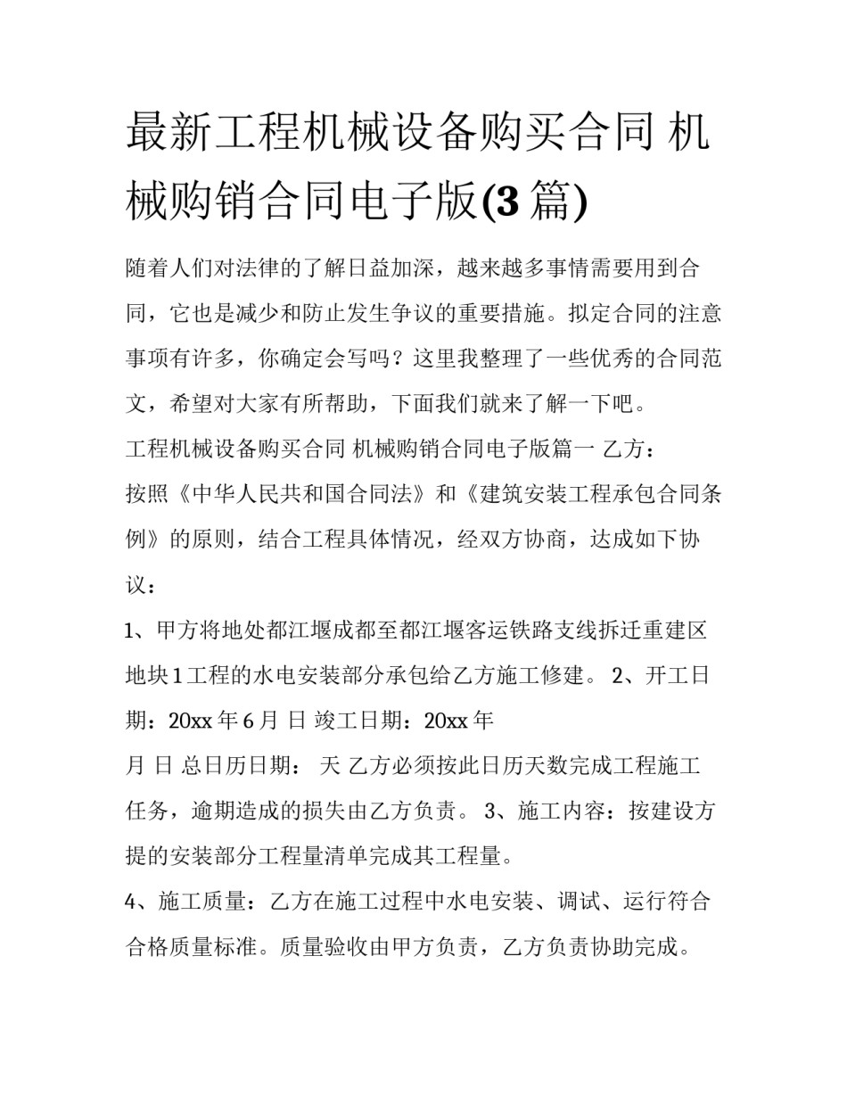 最新工程机械设备购买合同 机械购销合同电子版(3篇)_第1页