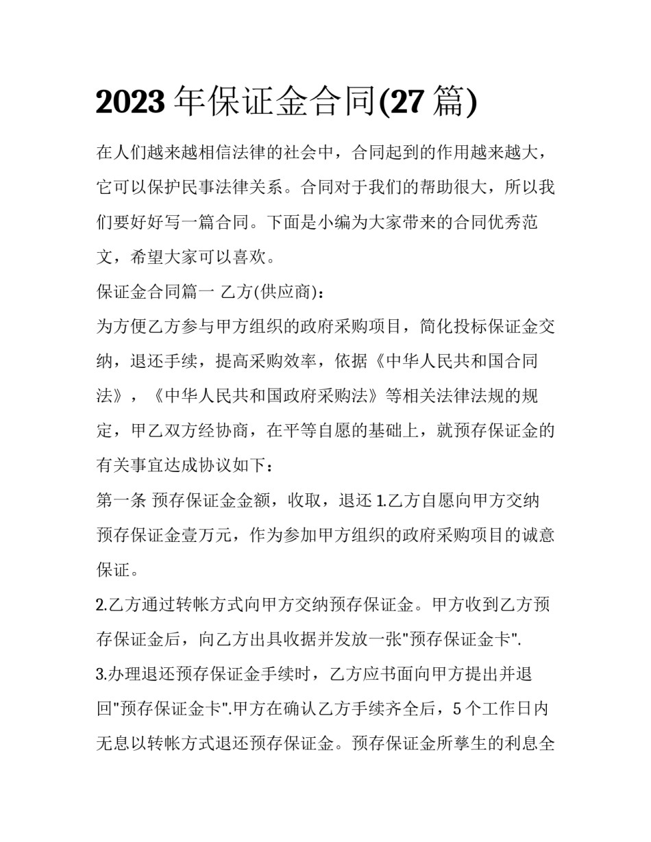 2023年保证金合同(27篇)_第1页