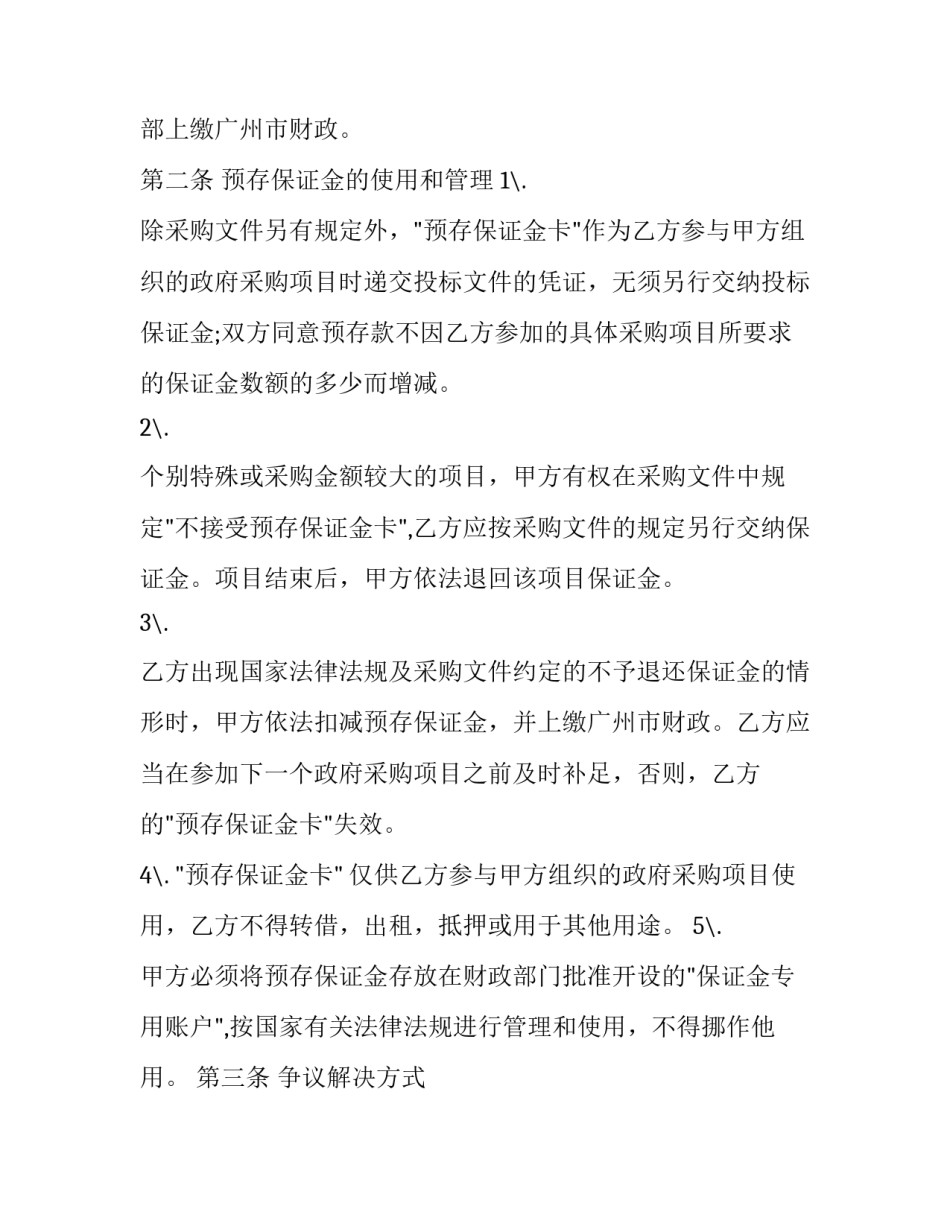 2023年保证金合同(27篇)_第2页