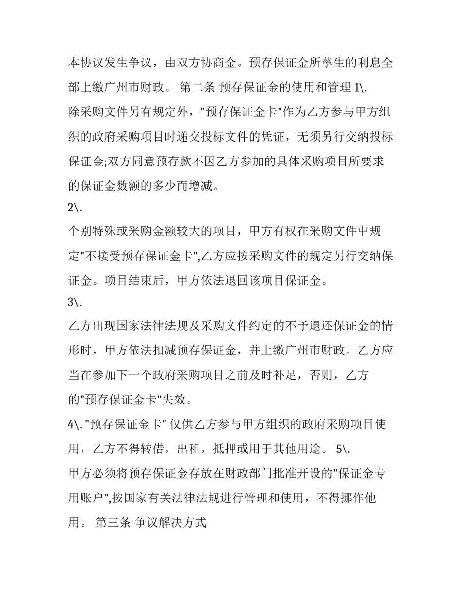 2023年保证金合同(27篇)_第3页
