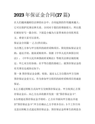 2023年保证金合同(27篇)