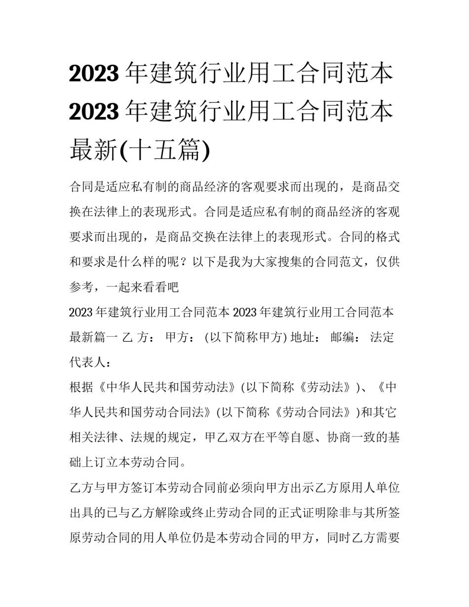 2023年建筑行业用工合同范本 2023年建筑行业用工合同范本最新(十五篇)_第1页