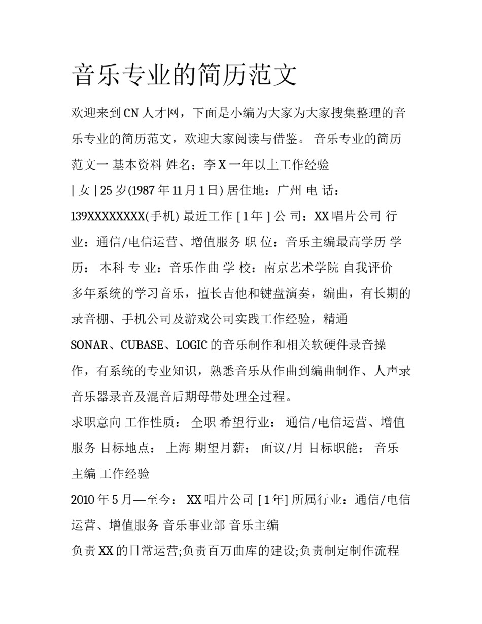 音乐专业的简历范文_第1页