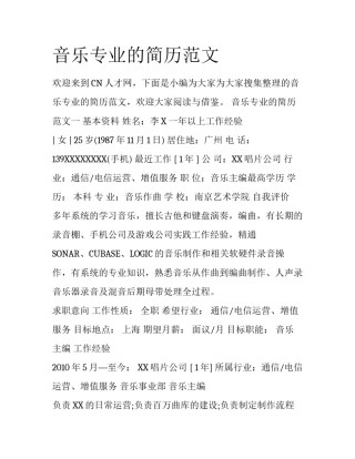 音乐专业的简历范文
