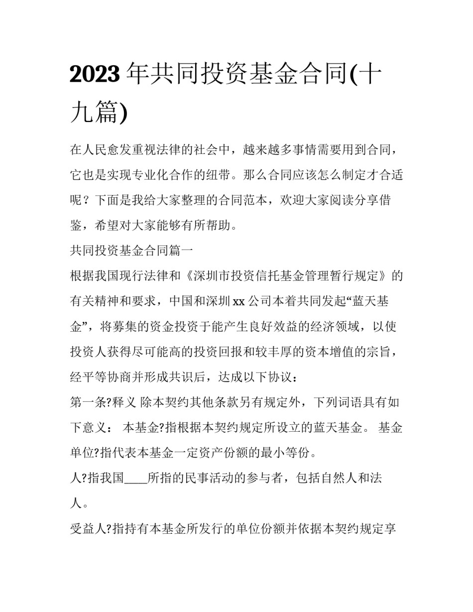 2023年共同投资基金合同(十九篇)_第1页