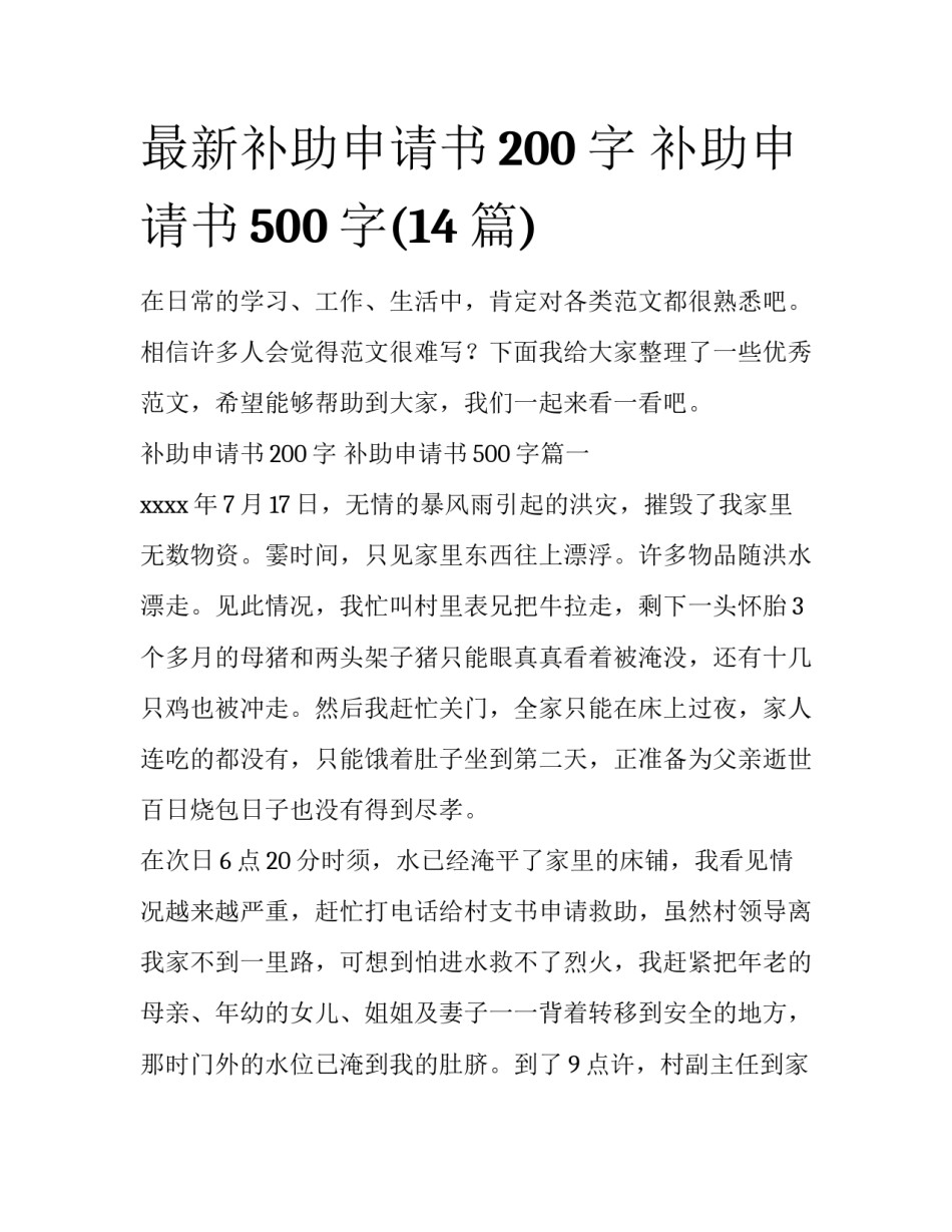 最新补助申请书200字 补助申请书500字(14篇)_第1页