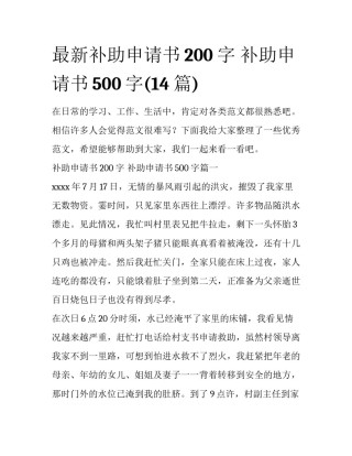 最新补助申请书200字 补助申请书500字(14篇)