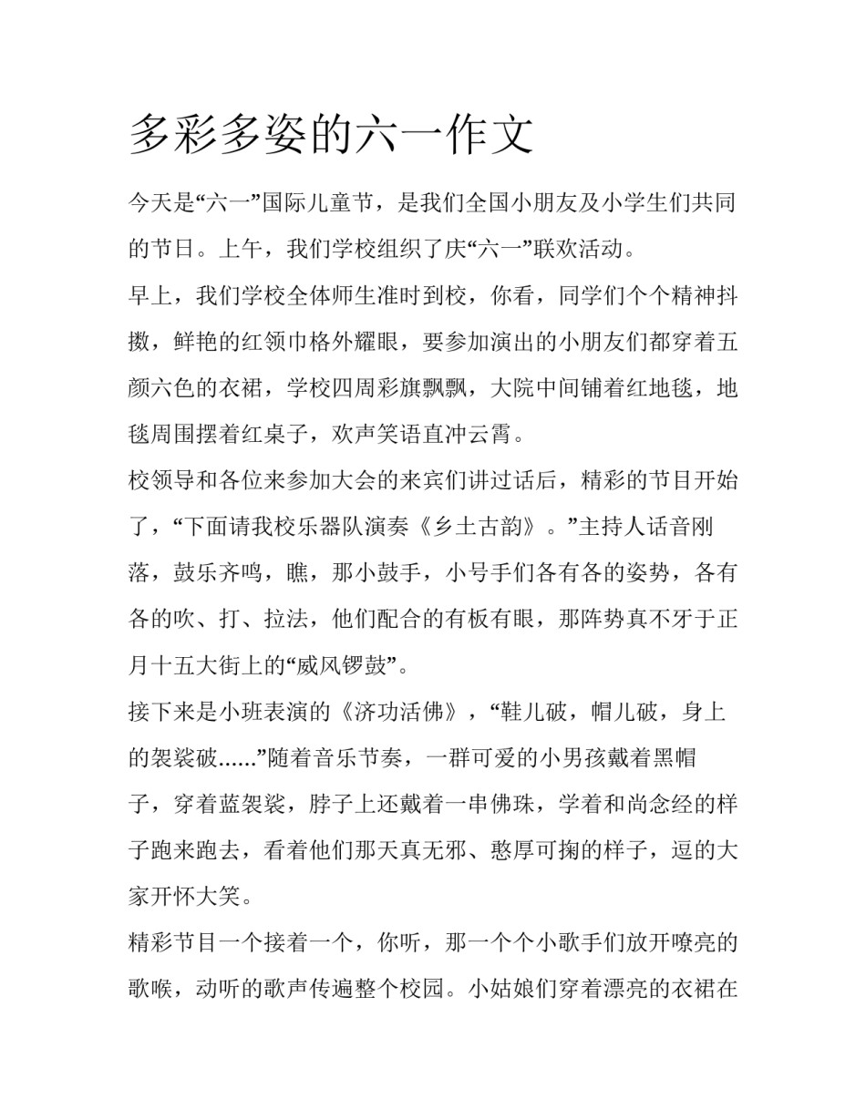 多彩多姿的六一作文_第1页