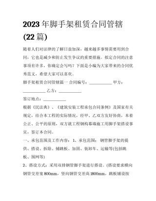 2023年脚手架租赁合同管辖(22篇)