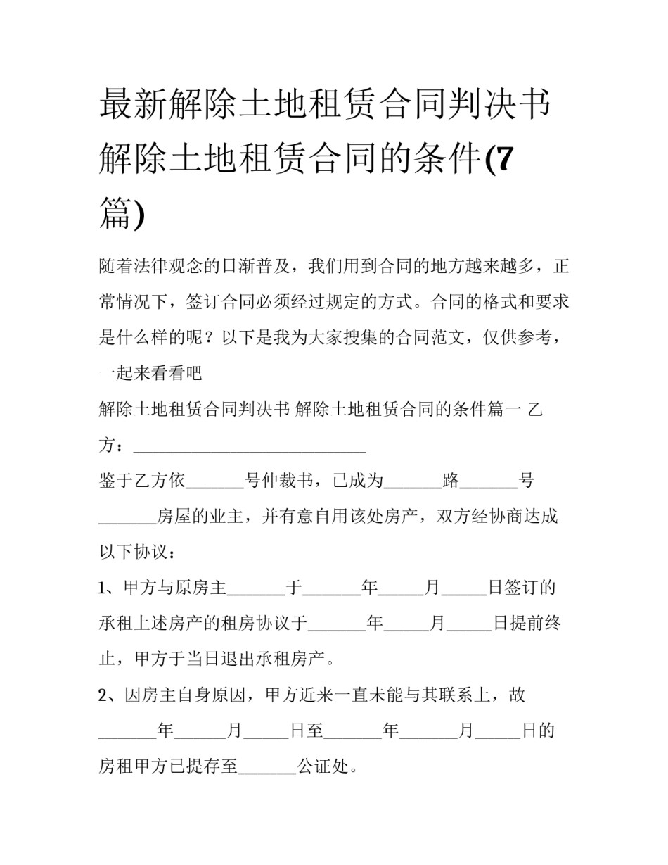 最新解除土地租赁合同判决书 解除土地租赁合同的条件(7篇)_第1页