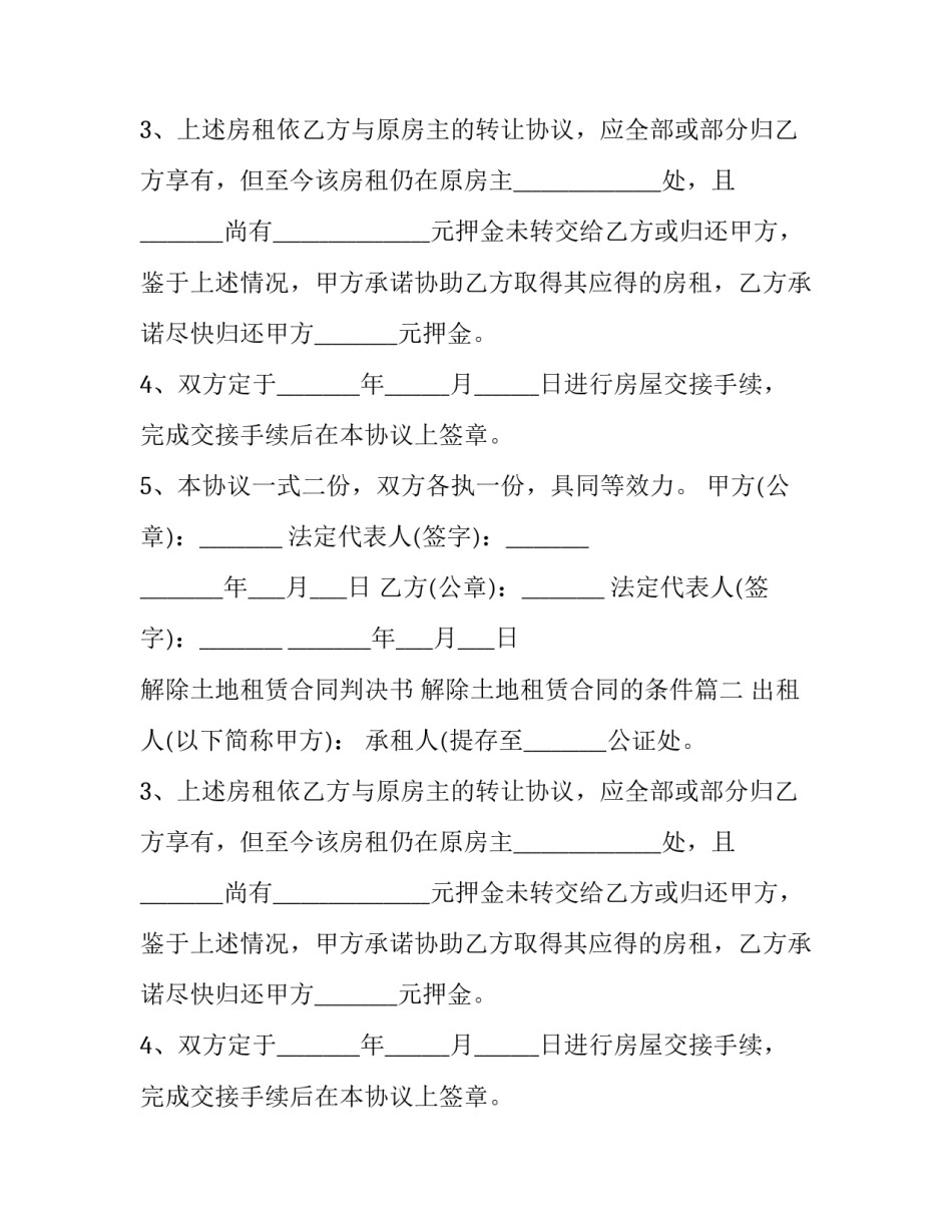 最新解除土地租赁合同判决书 解除土地租赁合同的条件(7篇)_第2页