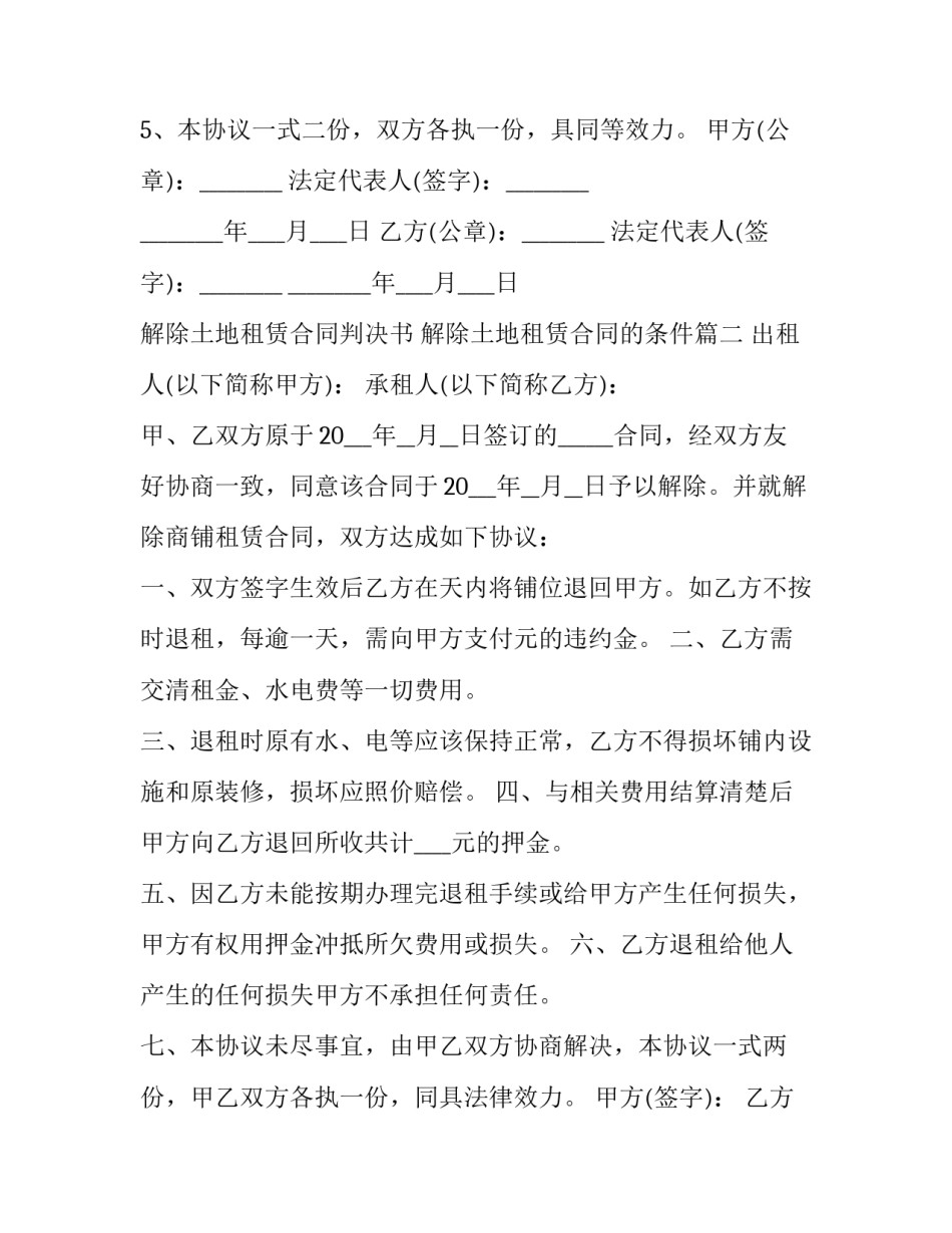 最新解除土地租赁合同判决书 解除土地租赁合同的条件(7篇)_第3页