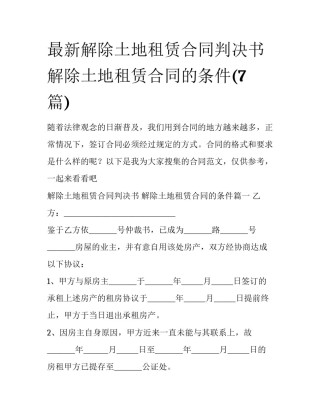 最新解除土地租赁合同判决书 解除土地租赁合同的条件(7篇)