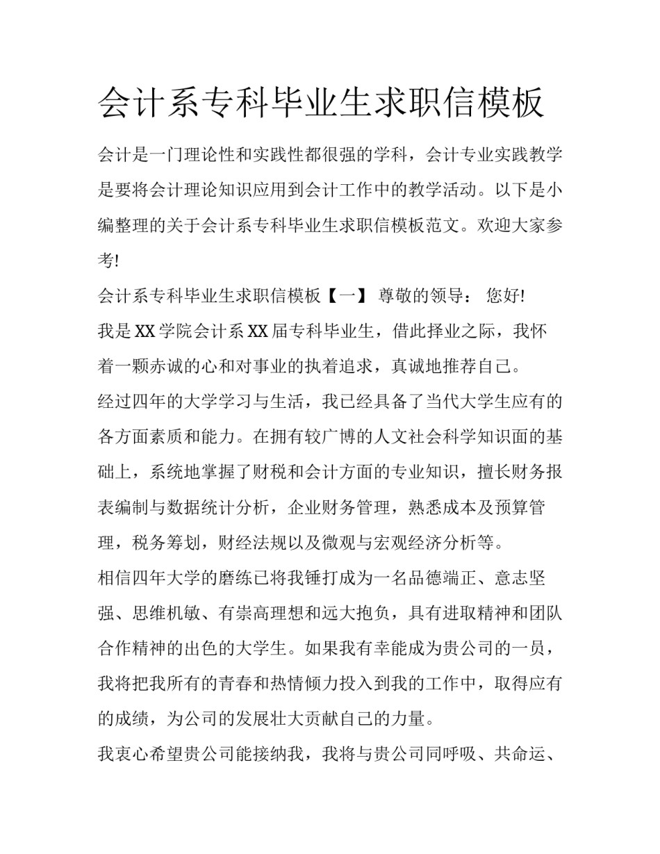 会计系专科毕业生求职信模板_第1页