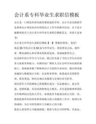 会计系专科毕业生求职信模板