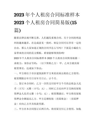 2023年个人租房合同标准样本 2023个人租房合同简易版(15篇)