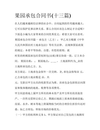 果园承包合同书(十三篇)