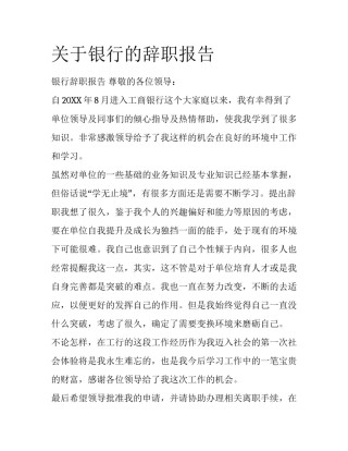 关于银行的辞职报告