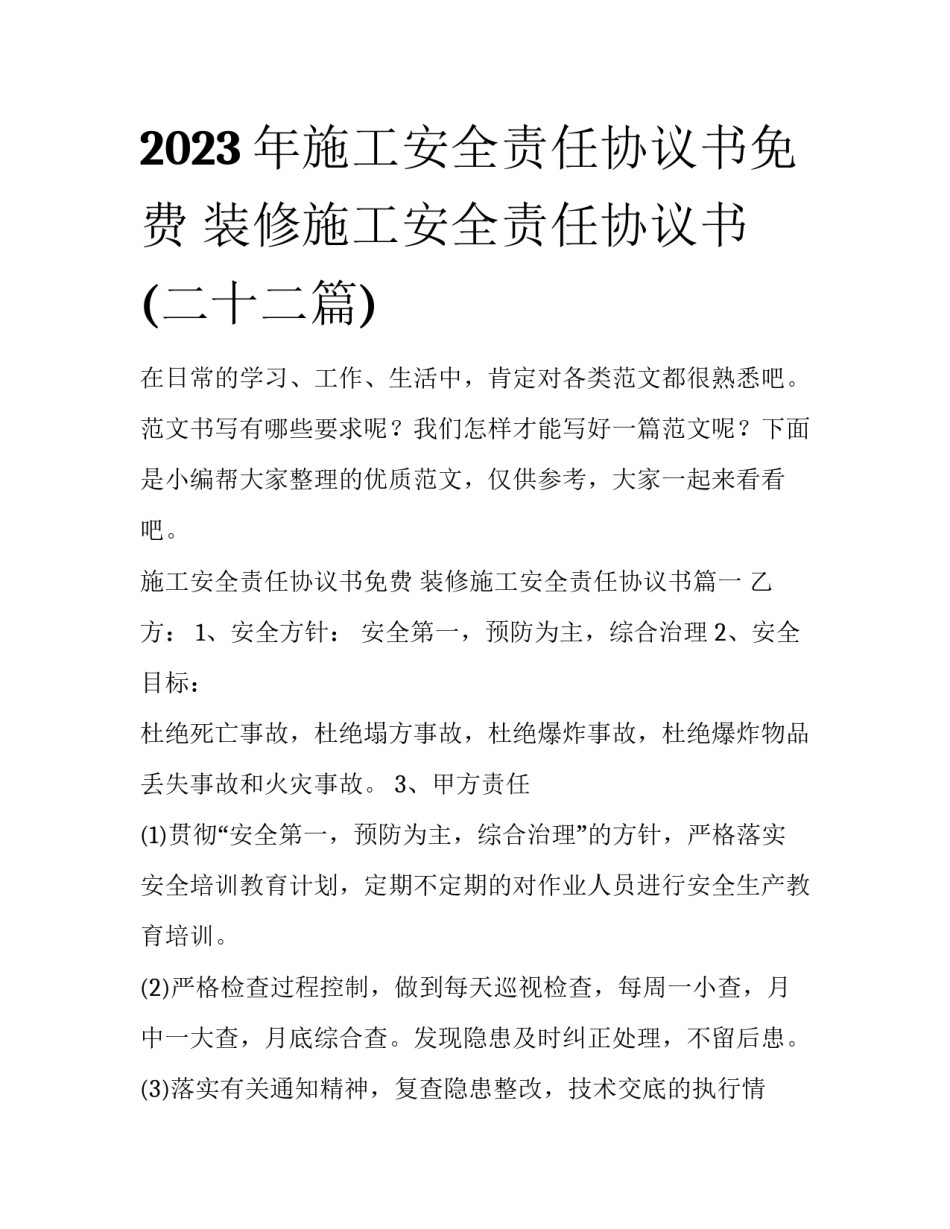 2023年施工安全责任协议书免费 装修施工安全责任协议书(二十二篇)_第1页