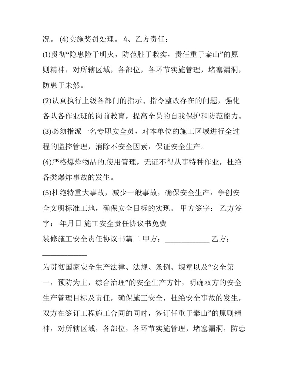 2023年施工安全责任协议书免费 装修施工安全责任协议书(二十二篇)_第2页