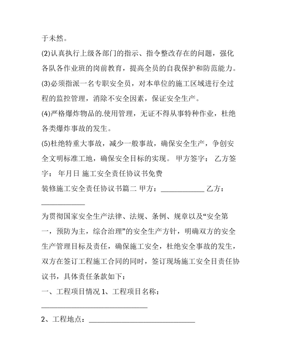 2023年施工安全责任协议书免费 装修施工安全责任协议书(二十二篇)_第3页
