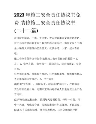 2023年施工安全责任协议书免费 装修施工安全责任协议书(二十二篇)